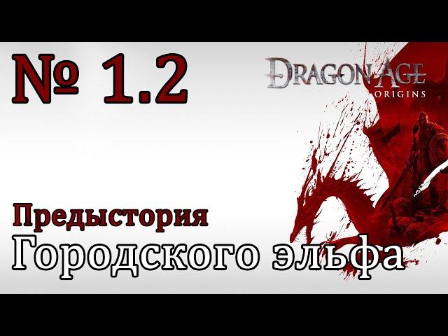 Dragon Age: Origins [Предыстория городского эльфа]