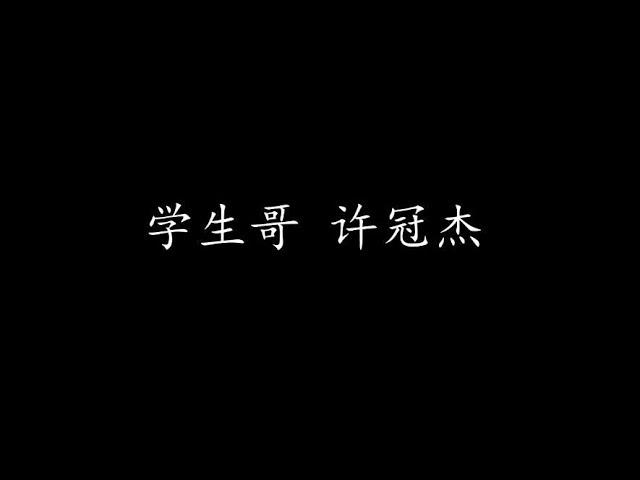 学生哥 许冠杰 (歌词版)