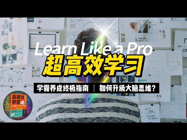 《超高效学习》学霸的秘密：高效记忆术大揭秘，大脑思维升级策略。| 智慧媒体 Empower through Knowledge