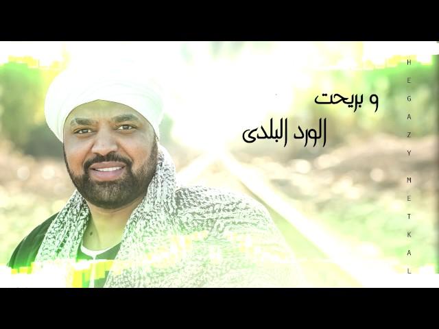 Hegazy Metkal - Al Attaba Gazaz (Official Lyrics Video ) | حجازى متقال - العتبة جزاز