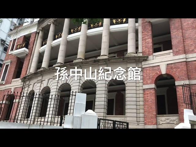 香港 孫中山紀念館 Dr Sun Yat-sen Museum Central Hong Kong