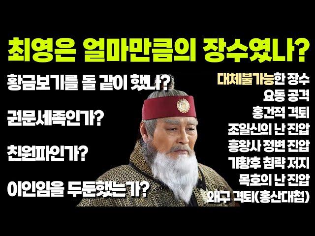 [귀퉁이 조선사-2] 최영에 대한 고찰(考察). 누구를 존경하는가?