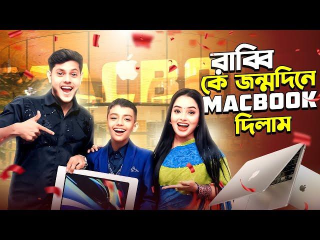 রাব্বি কে জন্মদিনে MacBook  দিলাম  | Happy Birthday | Borna Hossain