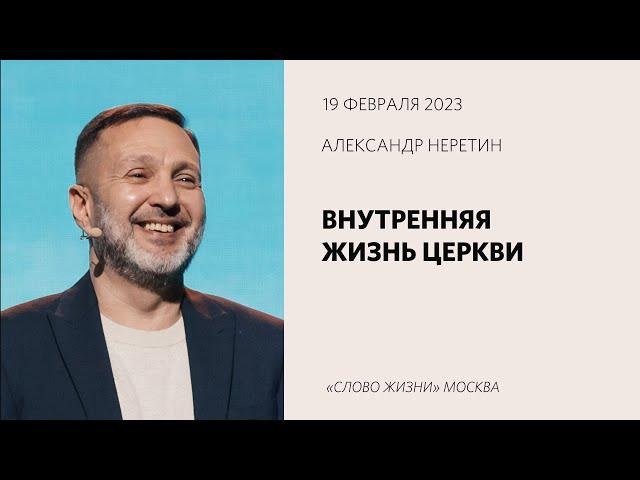 Александр Неретин: Большая маленькая церковь / Воскресное богослужение / «Слово жизни» Москва