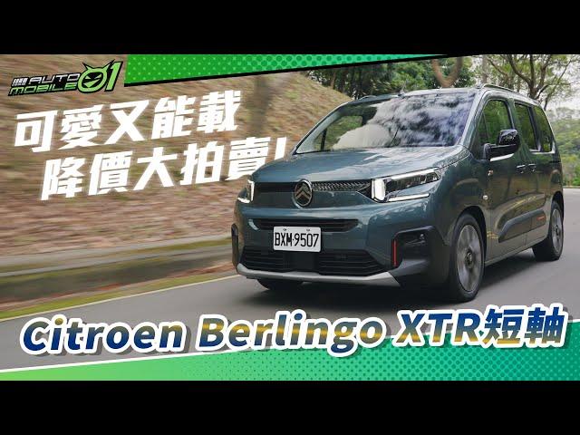 Citroen Berlingo XTR 短軸｜可愛又能載 降價大拍賣！【Mobile01】