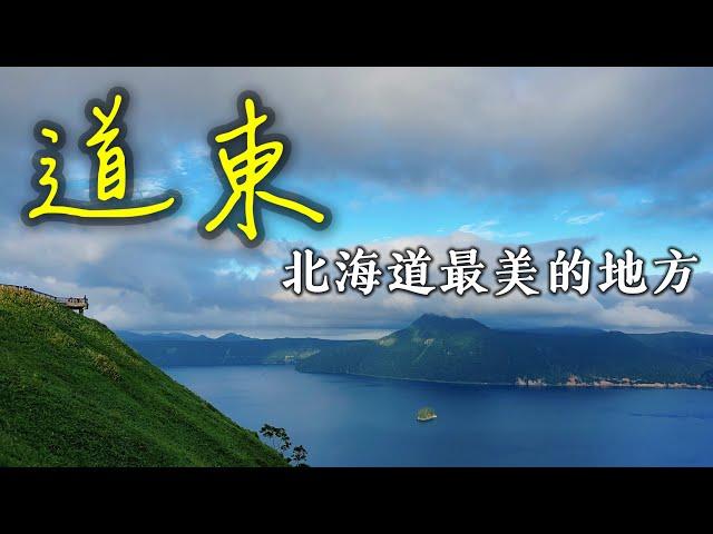 【日本旅遊】看北海道最美的景色還是要來道東！阿寒湖・摩周湖・屈斜路湖・道東三湖・北海道到東旅遊攻略・弟子屈拉麵・硫磺山・2023年日本北海道自駕自由行ep4・北海道旅遊・日本自由行・北海道旅行【4K】