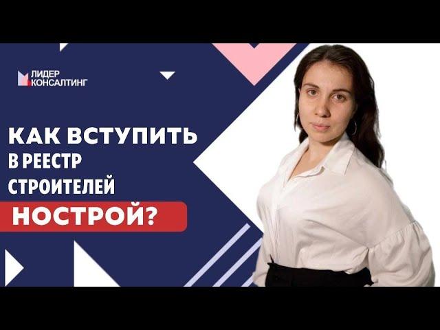 КАК ВСТУПИТЬ В РЕЕСТР СТРОИТЕЛЕЙ НОСТРОЙ? | Что сделать, чтобы подойти под требования НОСТРОЙ?