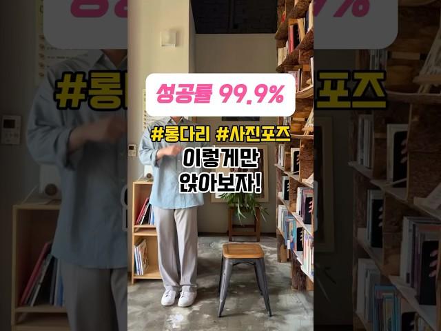 숏다리들 필수 시청  #롱다리 #사진잘찍는법 #사진포즈 #포즈추천 #shorts