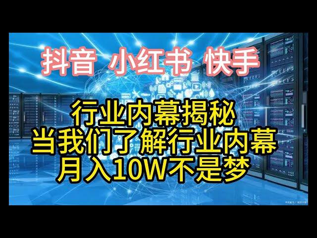 抖音、小红书、快手流量内幕，看我们如何通过黑科技，让个人作品流量、直播间流量都能上热门。国内各个网络行业内幕统统揭秘，让你全部了解他们行业内高手玩法。学会其中几个让你月入10W+