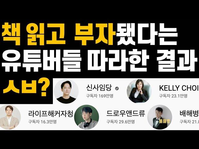 책 읽고 부자됐다는 유튜버들따라 책 100권 읽고 깨달은 것