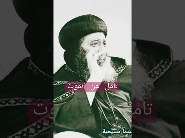 الموت#تأمل #البابا_شنودة_الثالث