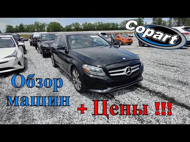 Аукцион Копарт США. Обзор машин + Цены. Copart Walk Around Америка. 06.01.2020