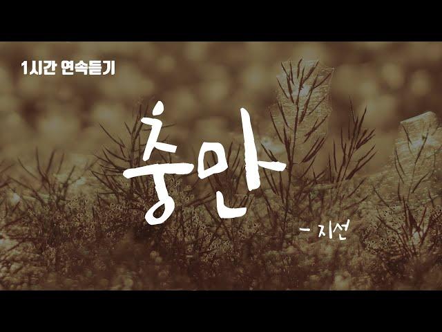 충만-지선,손경민/1시간 연속듣기 [가사비디오]