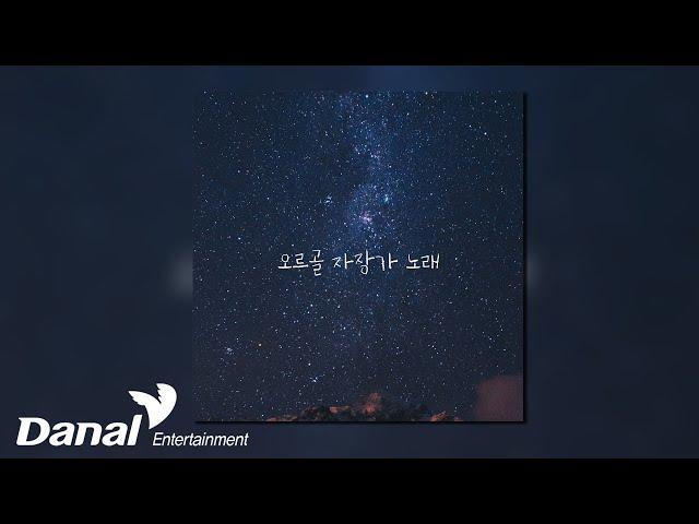 [Official Audio] D.Heart - 오르골 자장가 노래