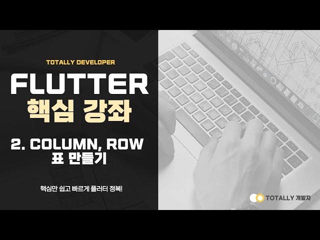 플러터(Flutter) 앱 개발 - 핵심 강좌 2강 (Column, Row 테이블 구성)