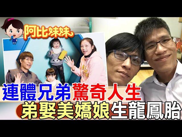 他們一出生就緊緊相連..還被醫生說"活不過20歲"!連體嬰弟弟"張忠義"娶嬌妻"還生龍鳳胎"【#阿比妹妹】 @台灣大搜索