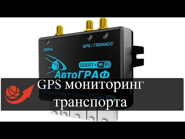 Система GPS мониторинга транспорта