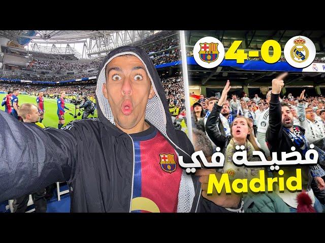 دخلت وسط جماهير ريال مدريد بتيشيرت البرسا -كام هي تكلفة حضور الكلاسيكو في السنتياجو