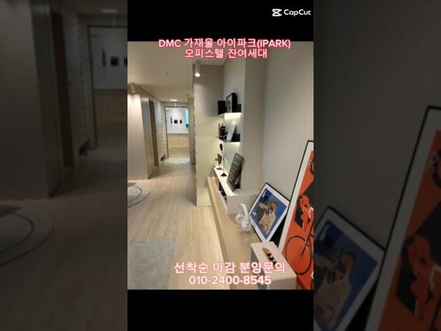 DMC 가재울 아이파크(IPARK)오피스텔 잔여세대 선착순 분양중 조기마감예정!! 분양문의 010-2400-8545 #dmc #부동산 #오피스텔 #현대 #연세대 #명지대 #역세권