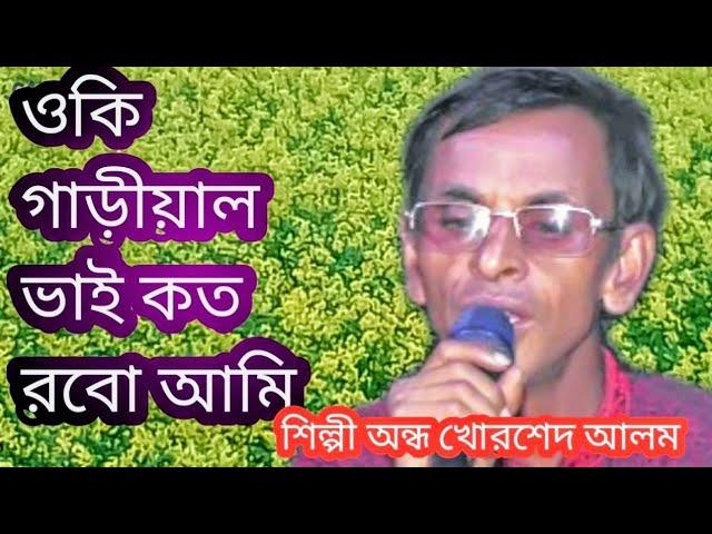 ধিরে চালাও গাড়ীরে গাড়ীয়াল dhire chalao garire gariyal silpi khorshed