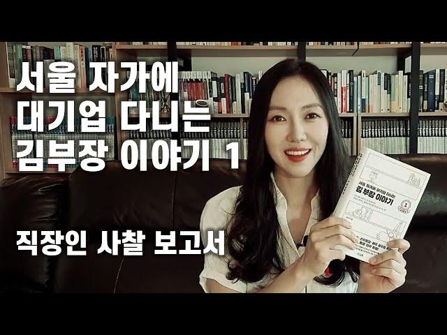 서울 자가에 대기업 다니는 김부장 이야기1ㅣ극사실주의 부동산 소설ㅣ2021년판 미생ㅣ송희구ㅣ오디오북ㅣ줄거리ㅣ헬레네