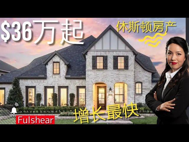 休斯顿房产：休斯顿买房| Fulshear| cross creek ranch|新房|高挑厅，全配|休斯顿房产投资|房产咨询|德州房产|美国置业|Joyhome美乐居（202156)【2021】