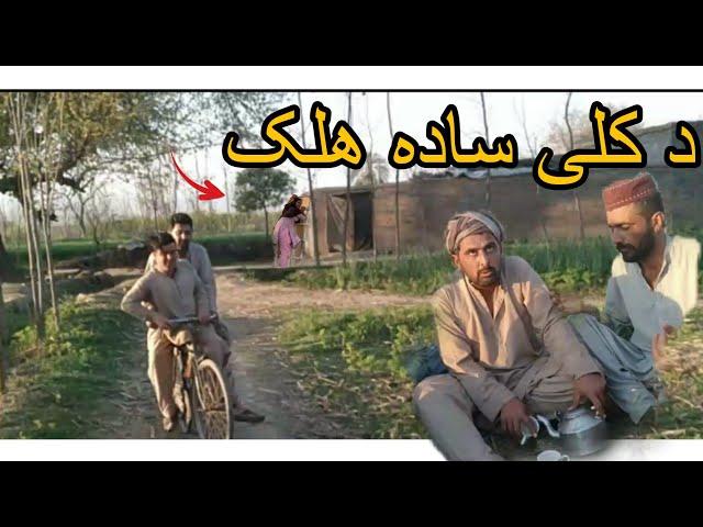 new Pashto funny video || the Kili Sada Falak |By Ajeba vines 2023 Ajeba vines