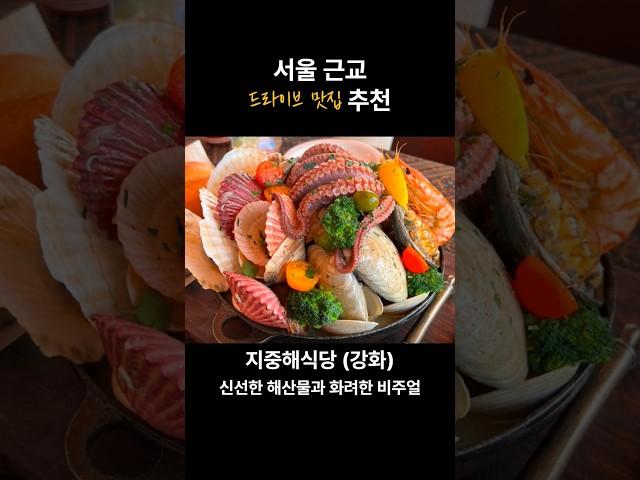 드맛추 (드라이브 맛집 추천 - 서울 근교)