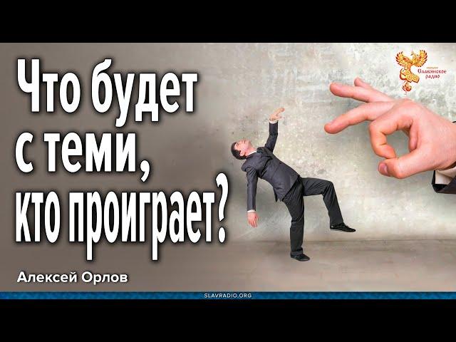 Что будет с теми, кто проиграет? Алексей Орлов