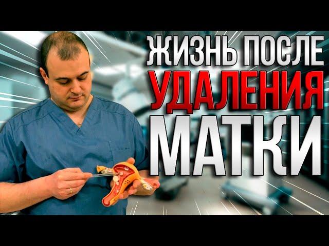 Жизнь после удаления матки. Доктор медицинских наук Оводенко Дмитрий Леонидович. Москва.