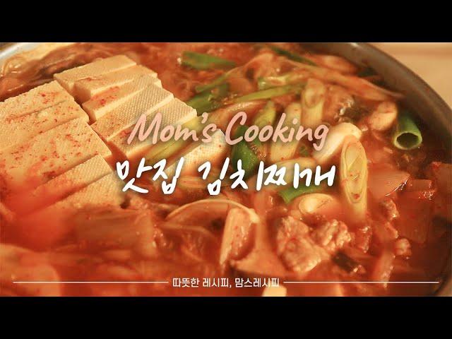 SUB)집에서 맛집 김치찌개 만들기, 감칠맛 나는 김치찌개(How to make Korean Kimchi Stew)