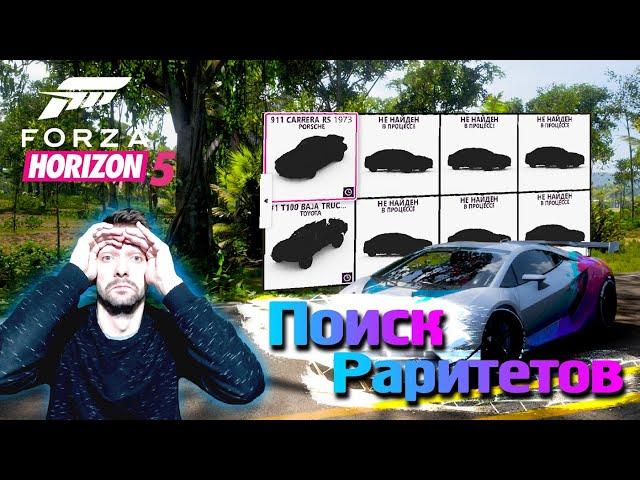 Forza Horizon 5 - Поиск Раритетов Форза Хорайзен 5
