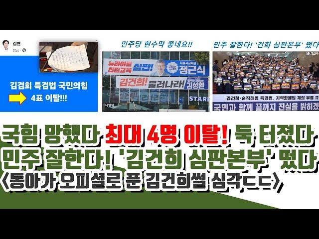 국힘 망했다 최대 4명 이탈! 금가는 국짐..동아가 오피셜로 푼 김건희썰 심각 (민주 '김건희 심판본부' 떴다)