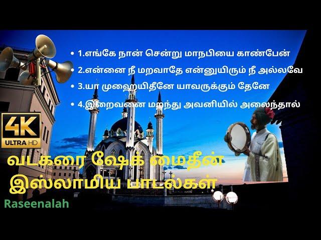 வடகரை ஷேக் மைதீன் இஸ்லாமிய பாடல்கள்   | Vadakarai Sheik Maideen | Tamil Islamic Songs | Raseena | HD