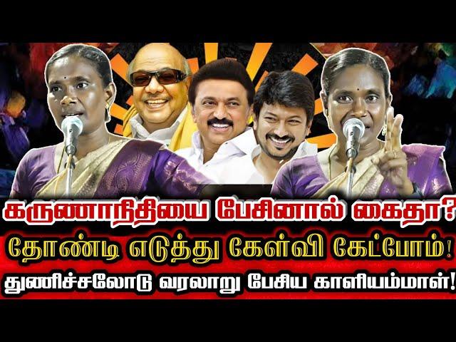 திமுகவின் கைதிற்கு அஞ்சுவோமா? வரலாற்று பதிலடி கொடுத்த காளியம்மாள்! | Ntk Kaliammal About Karunanidhi