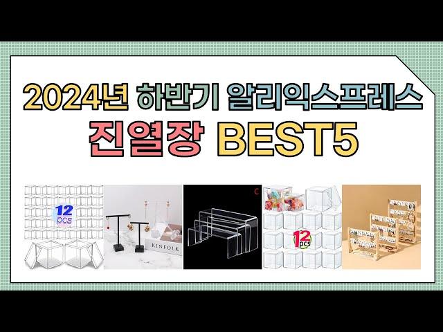 [알리익스프레스] 2024년 상반기 인기 진열장 추천 BEST5