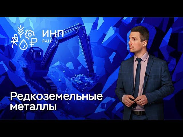 Редкоземельные металлы: от добычи до энергоперехода. Производство полного цикла.