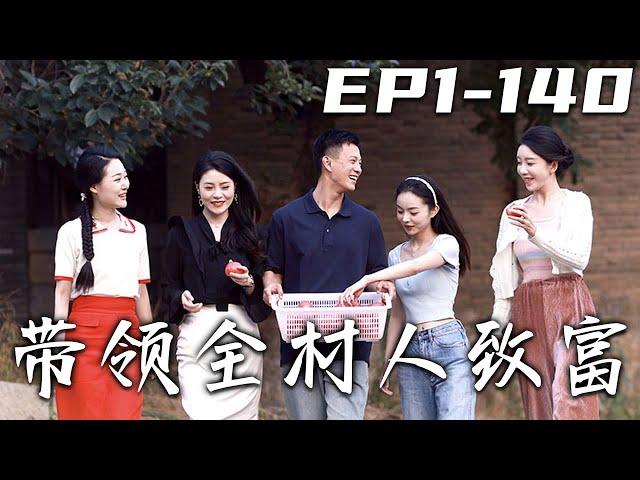 《帶領全村人致富》第1~140集【高清完結合集】丨我在足療店意外遇見嫂嫂，爲守護大哥的幸福，沒想到自己意外獲得女娲傳承！從此我要走上懸壺濟世治病救人，懲惡揚善匡扶正義的道路！#短剧 #逆袭 #嘟嘟剧场