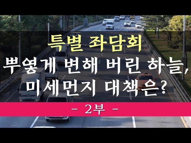 [TV 데일리카] 특별좌담회..뿌옇게 변해버린 하늘, 미세먼지대책은? 2부