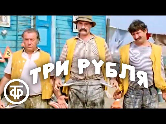 Три рубля. Комедийная короткометражка. Грузия-фильм (1976)