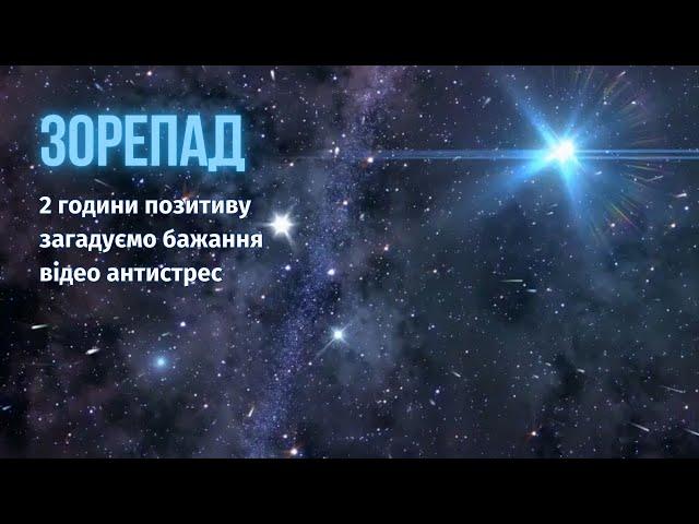 Здійснення БАЖАНЬ | Медитація ЗОРЕПАД: бажання, антистрес, розслаблення