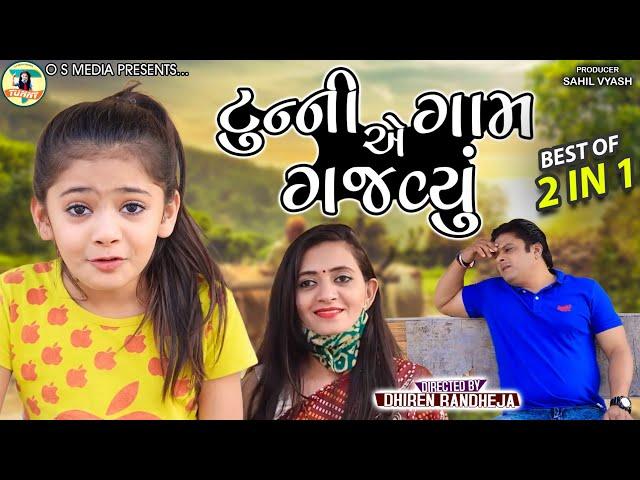 Tunnye Gaam Gajavyu || ટુન્ની એ ગામ ગજવ્યું || Tunny || Dhiren Randheja Comedy || 2022