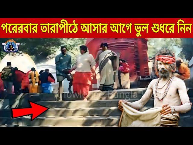 মহাশ্মশানে যে সিঁড়ি দিয়ে নেমে আসেন, জানেন কী তার সম্পূর্ণ কথা? | Bamakhyapa |Tarapith | Mahasamshan