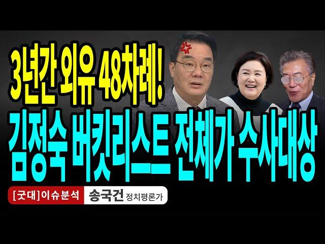 3년간 외유 48차례! 김정숙 버킷리스트 전체가 수사대상 / 송국건 정치평론가 [굿대 이슈분석]