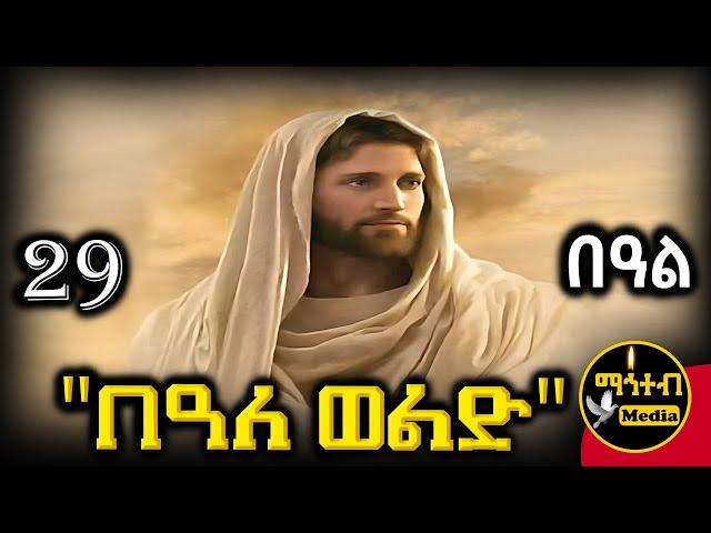  በዓለ ወልድ ኢየሱስ ክርስቶስ 🟡 ገድል ድርሳን ስንክሳር 🟢 ጥቅምት 29 | @mahteb_media #ethiopian #orthodox