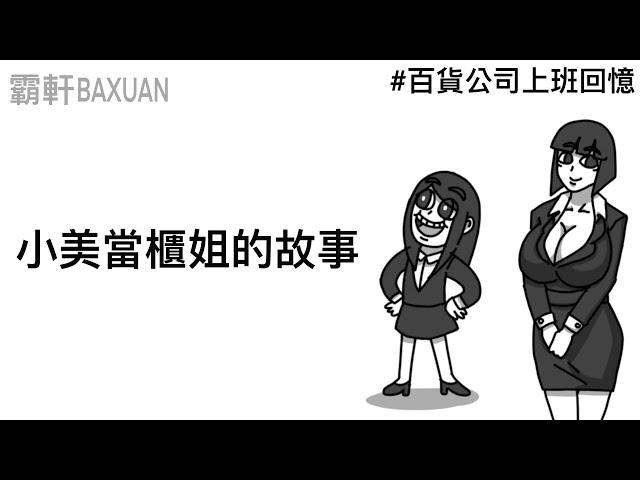 百貨公司上班回憶｜小美當櫃姐的故事(上)｜霸軒與小美 Baxuan & Mei