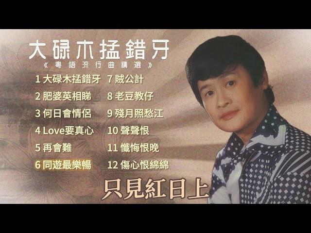 【歌手專輯】郭炳堅 Guo Bing Jian | 專輯：大碌木掹錯牙 (粵語流行曲精選) | 老歌經典 | 百聽不厭 | 完整歌曲專輯 | 字幕版