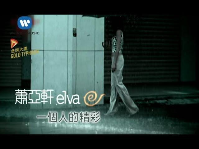 蕭亞軒 Elva Hsiao - 一個人的精彩  My Exciting Solitary Life (官方完整KARAOKE版MV)