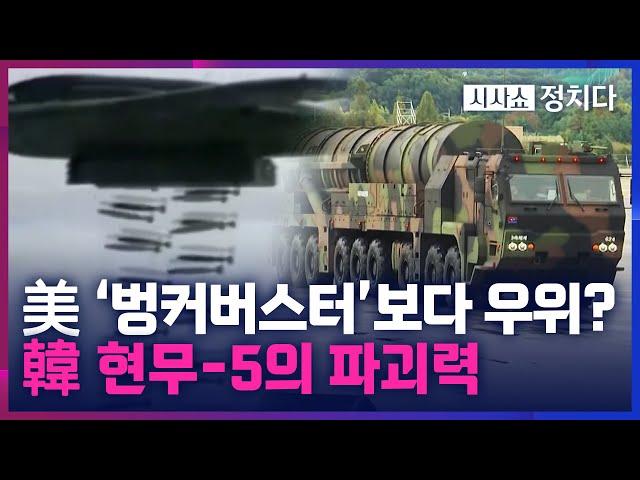 [시사쇼 정치다] 美 'GBU-57'-韓 '현무-5'… 벙커버스터 전력 비교해 보니?
