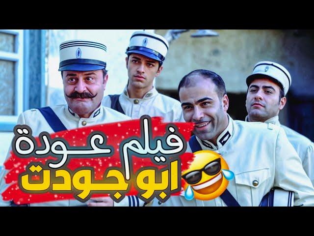 فيلم عودة ابو جودت الي باب الحارة HD 2025 - زهير رمضان